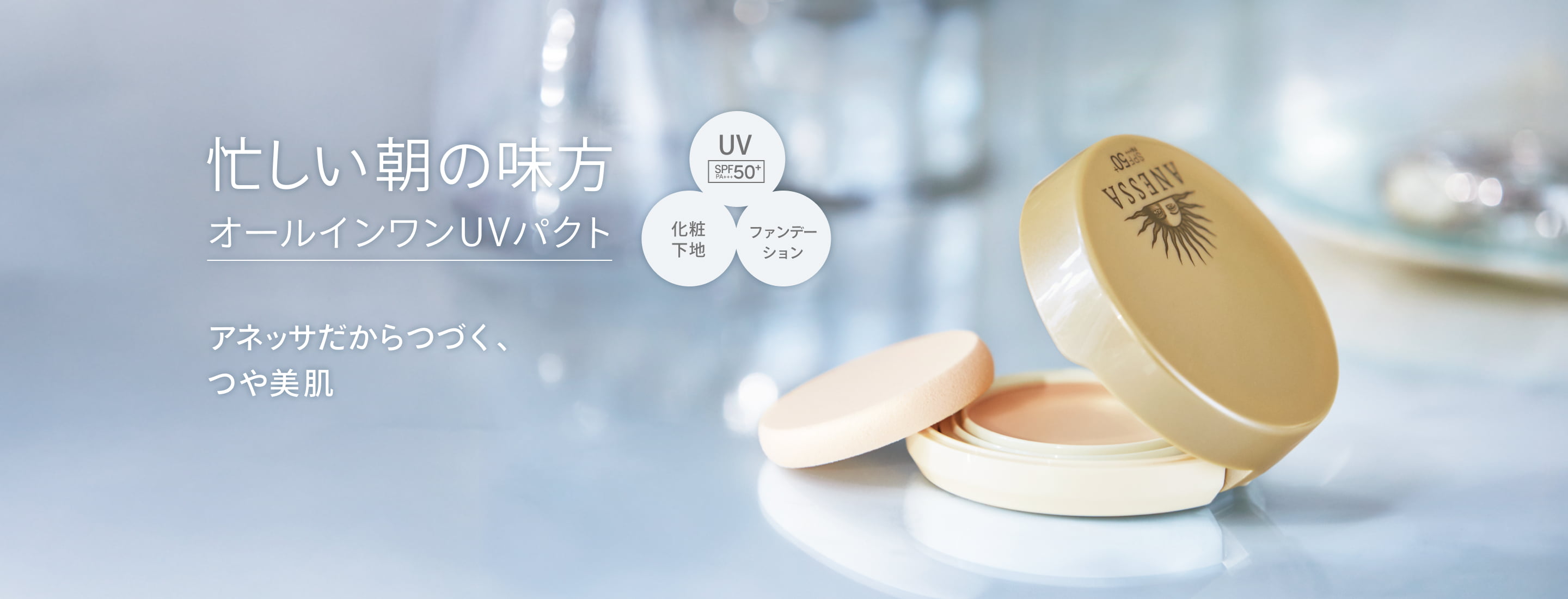 忙しい朝の味方。オールインワンUVパクト