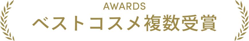 ベストコスメ多数受賞
