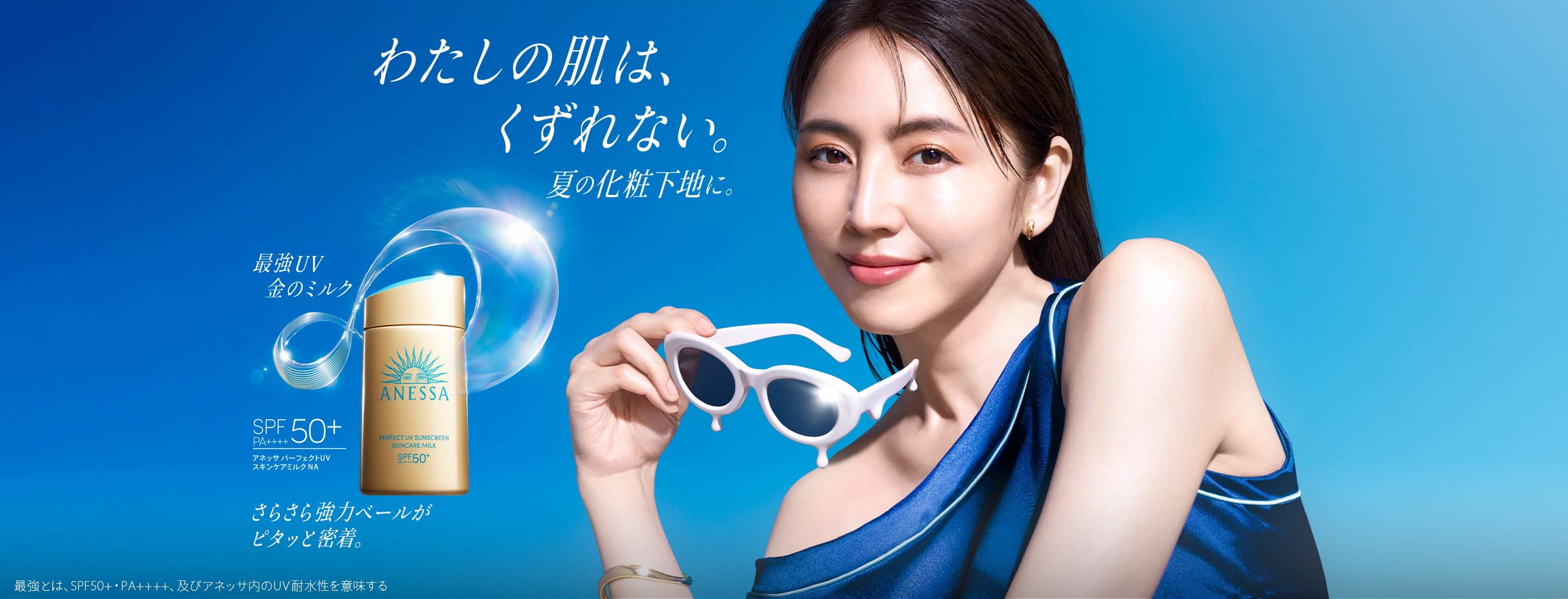 わたしの肌は、くずれない。