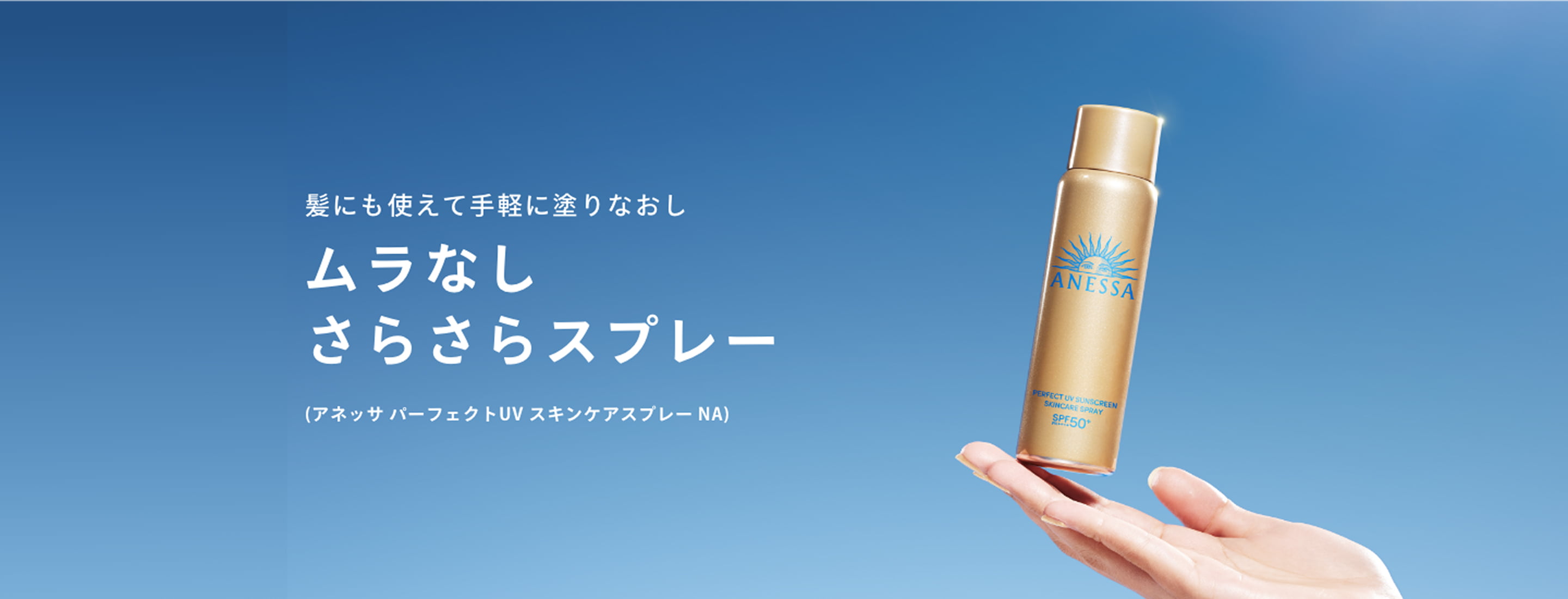 ムラなしさらさらスプレー