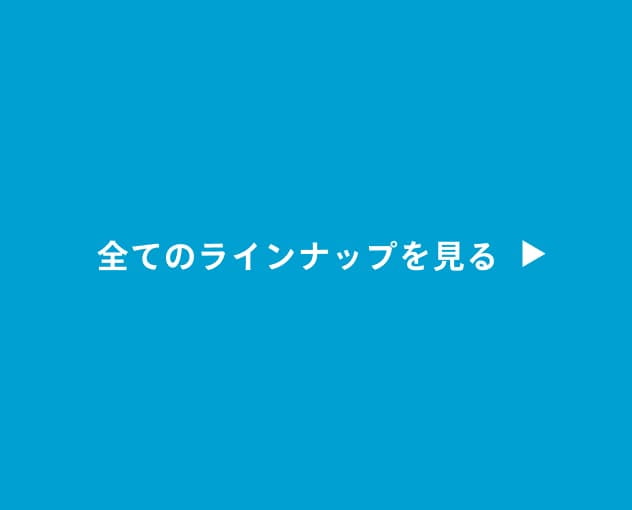 全てのラインナップを見る