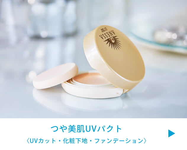 つや美肌UVパクト 〈UVカット・化粧下地・ファンデーション〉