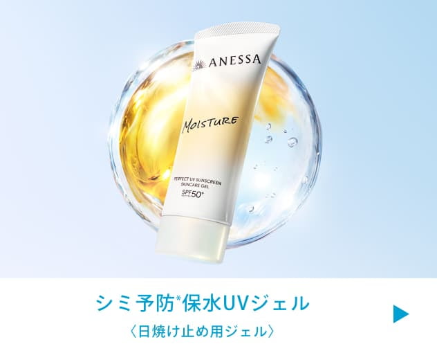シミ予防*保水UVジェル 〈日焼け止め用ジェル〉