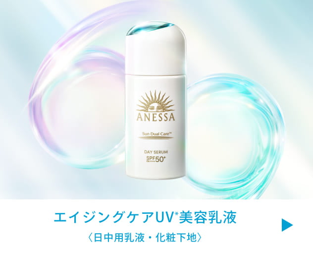 エイジングケアUV*美容乳液 〈日中用乳液・化粧下地〉