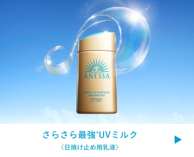 さらさら最強*UVミルク 〈日焼け止め用乳液〉