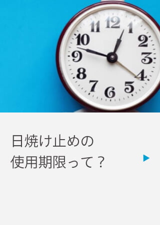 日焼け止めの使用期限って？