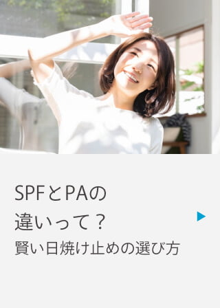 SPFとPAの違いって？ 日焼け止めの選び方