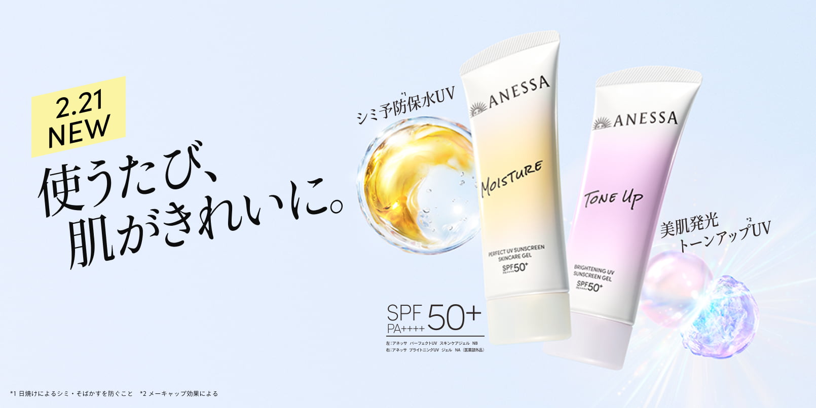 使うたび、肌がきれいに。