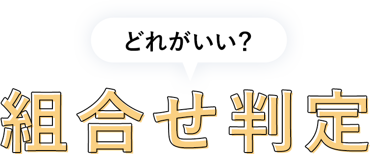 どれがいい？組合せ判定