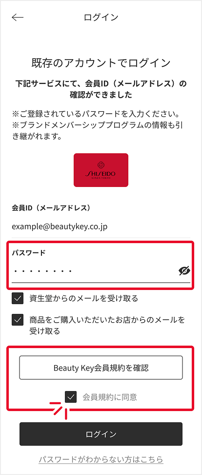 ブランドのメンバーシッププログラムでご利用のパスワードを入力＆会員規約への同意