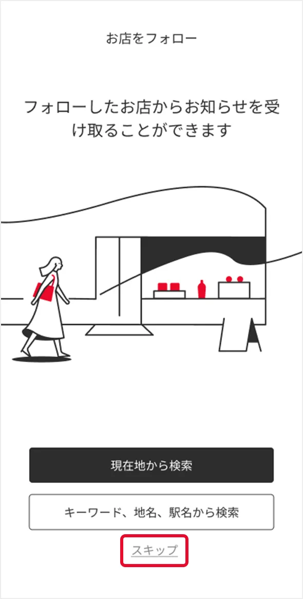 お店のフォロー