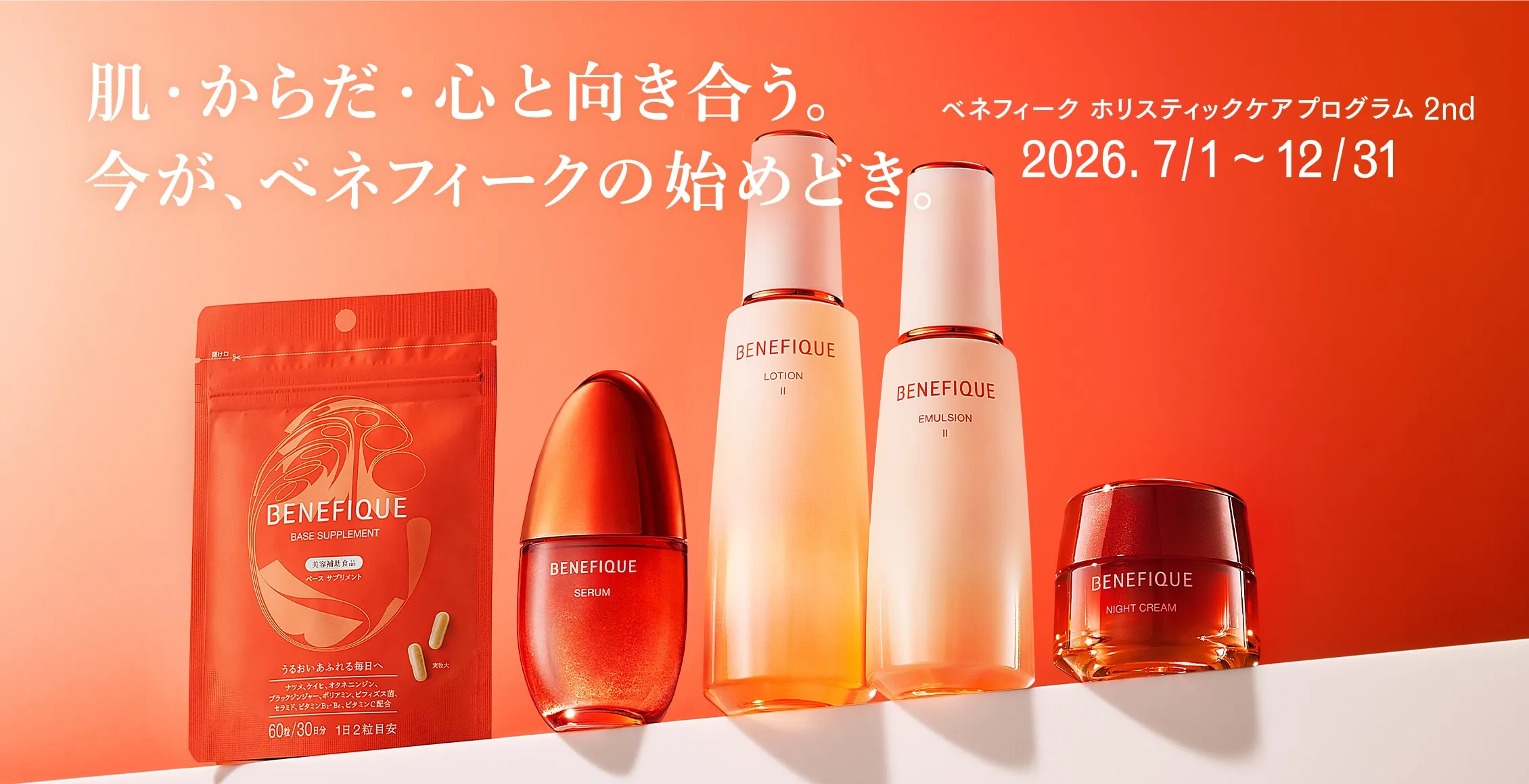 肌・からだ・心と向き合う。今が、ベネフィークの始めどき。ベネフィーク ホリスティックケアプログラム2nd  2026. 7/1 ~ 12/31