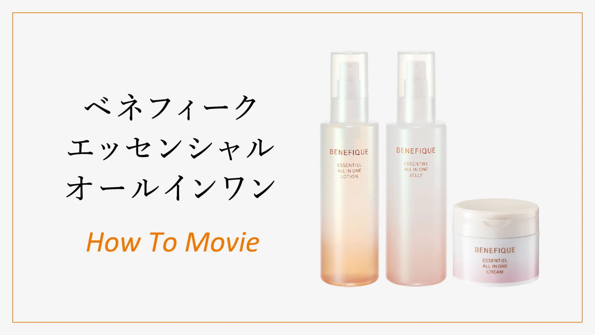 ベネフィーク エッセンシャル オールインワン How To Movie