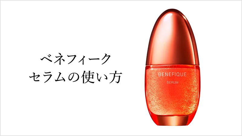 ベネフィークセラムの使い方