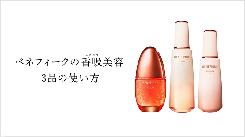 ベネフィークの香吸美容3品の使い方