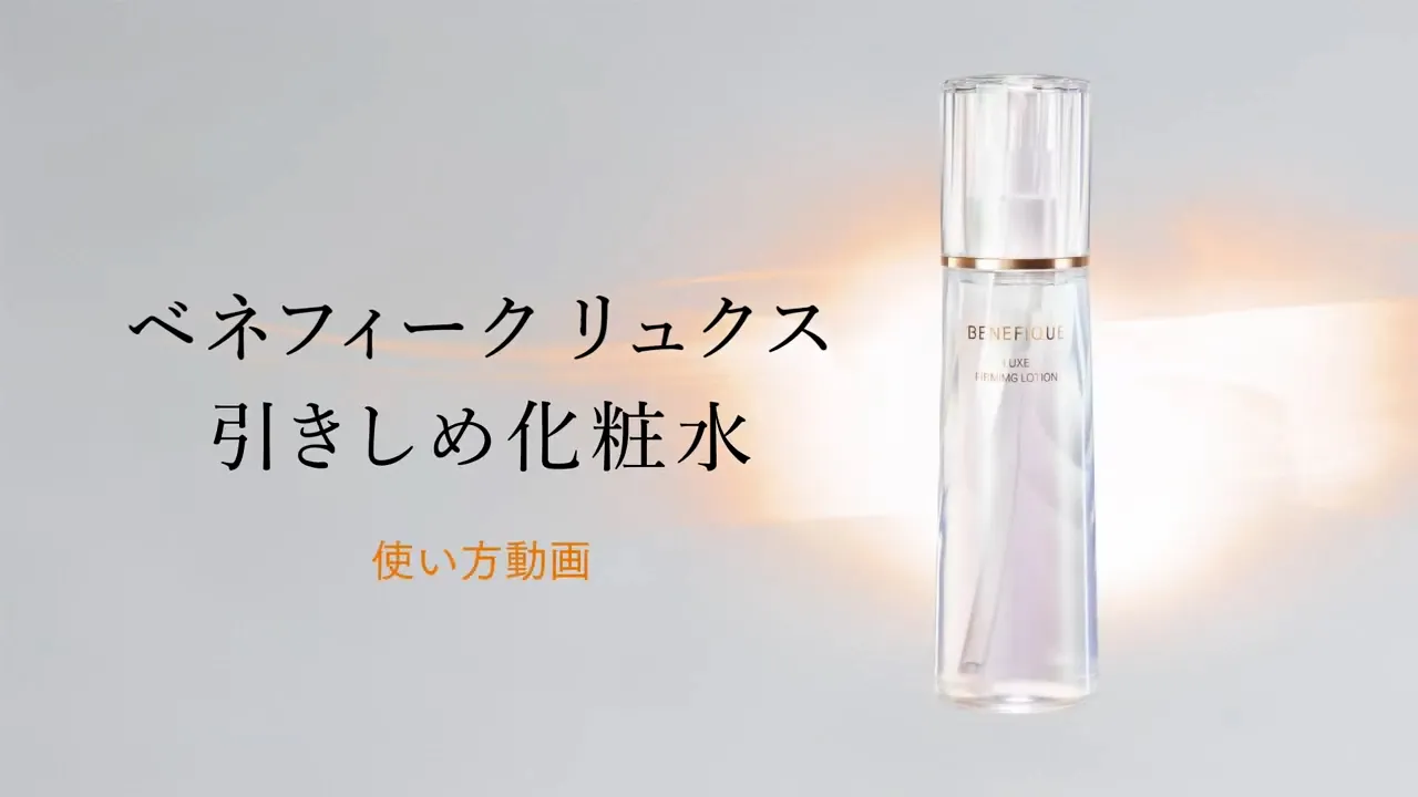 ベネフィーク リュクス 引きしめ化粧水 使い方動画