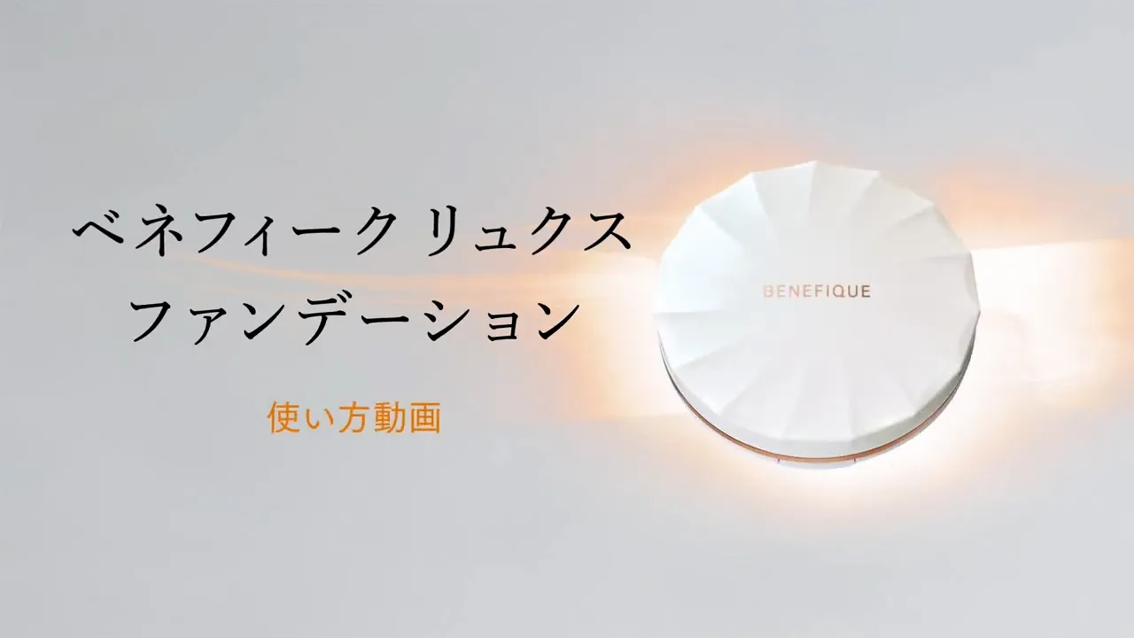 ベネフィーク リュクス ファンデーション 使い方動画
