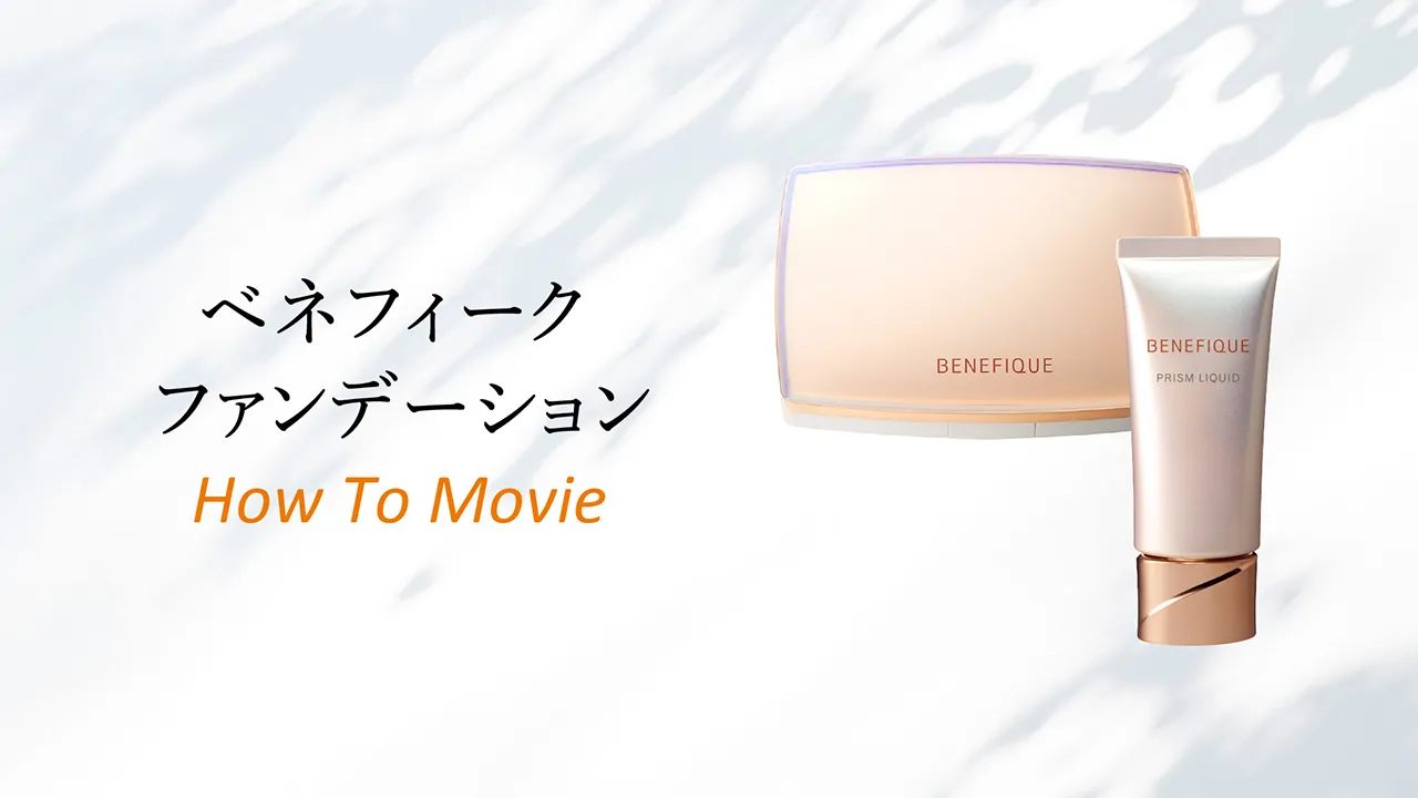 ベネフィーク ファンデーション How To Movie