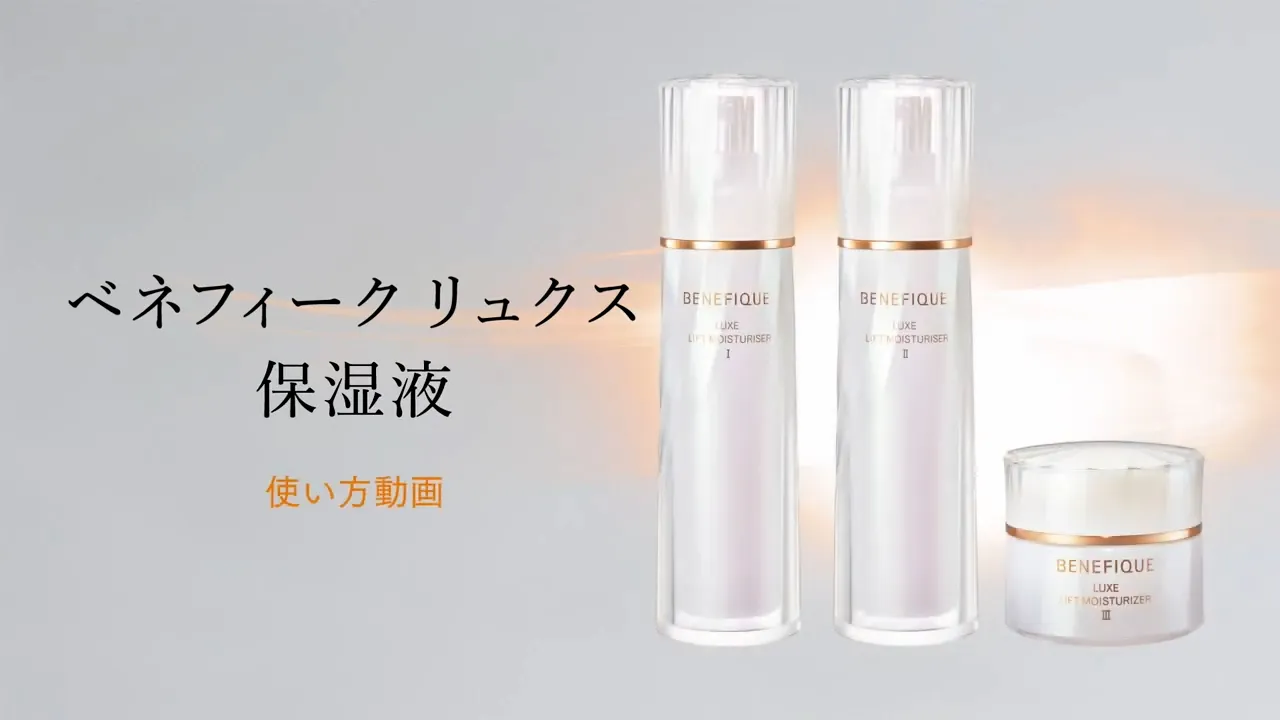 ベネフィーク リュクス 保湿液 使い方動画