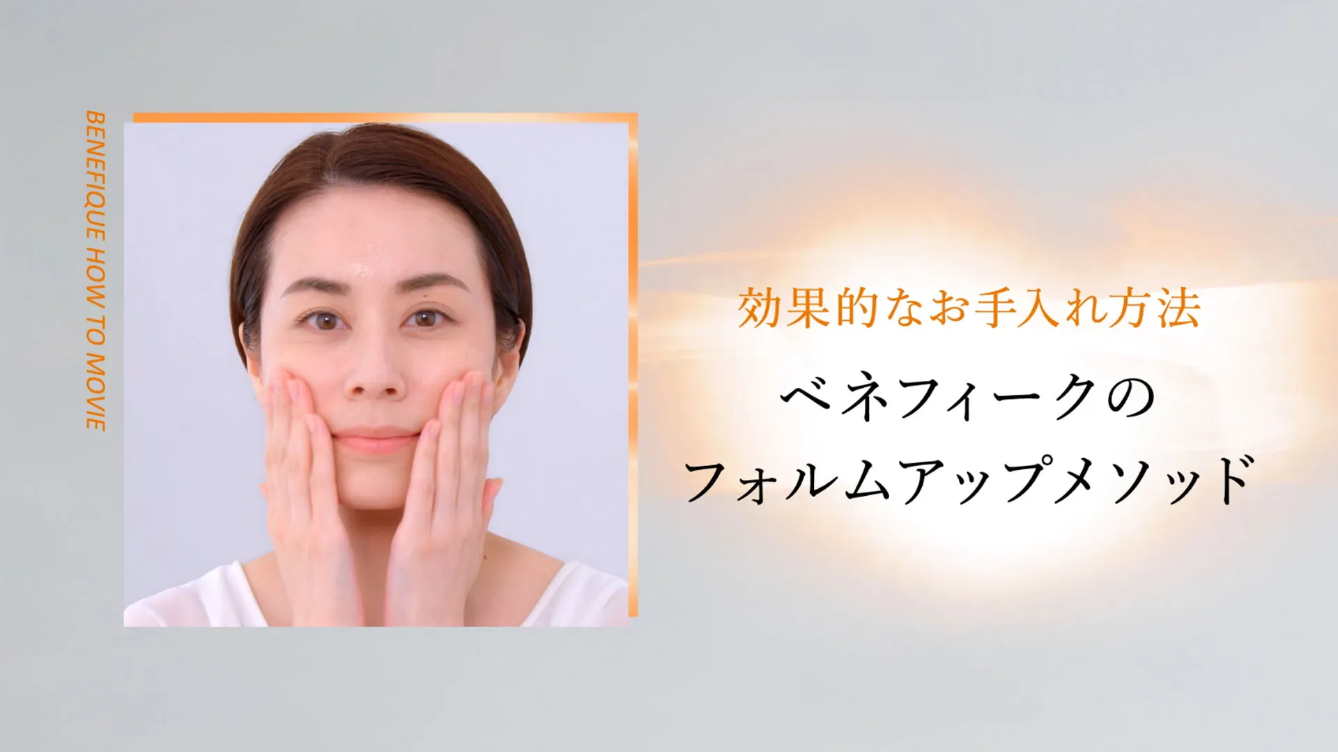 効果的なお手入れ方法 ベネフィークのフォルムアップメソッド
