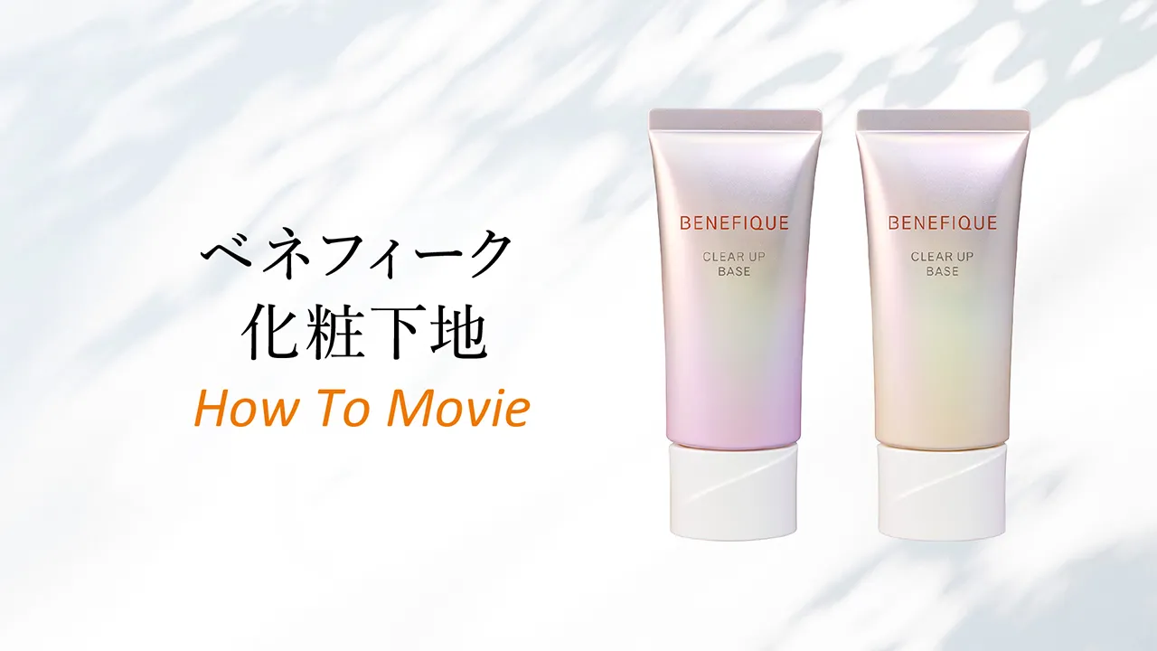 ベネフィーク 化粧下地 How To Movie