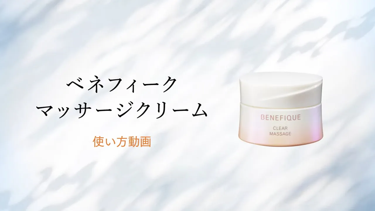 ベネフィーク マッサージクリーム 使い方動画
