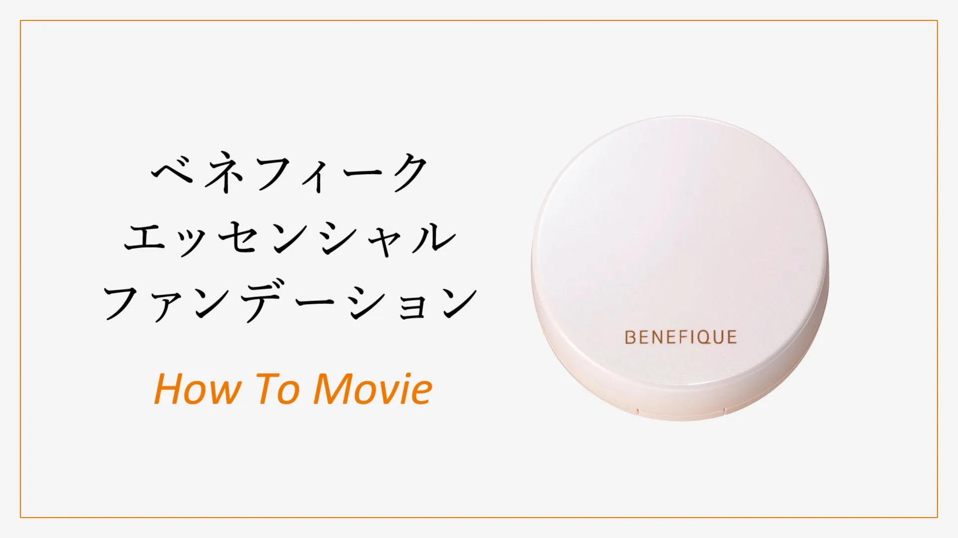 ベネフィーク エッセンシャル ファンデーション How To Movie