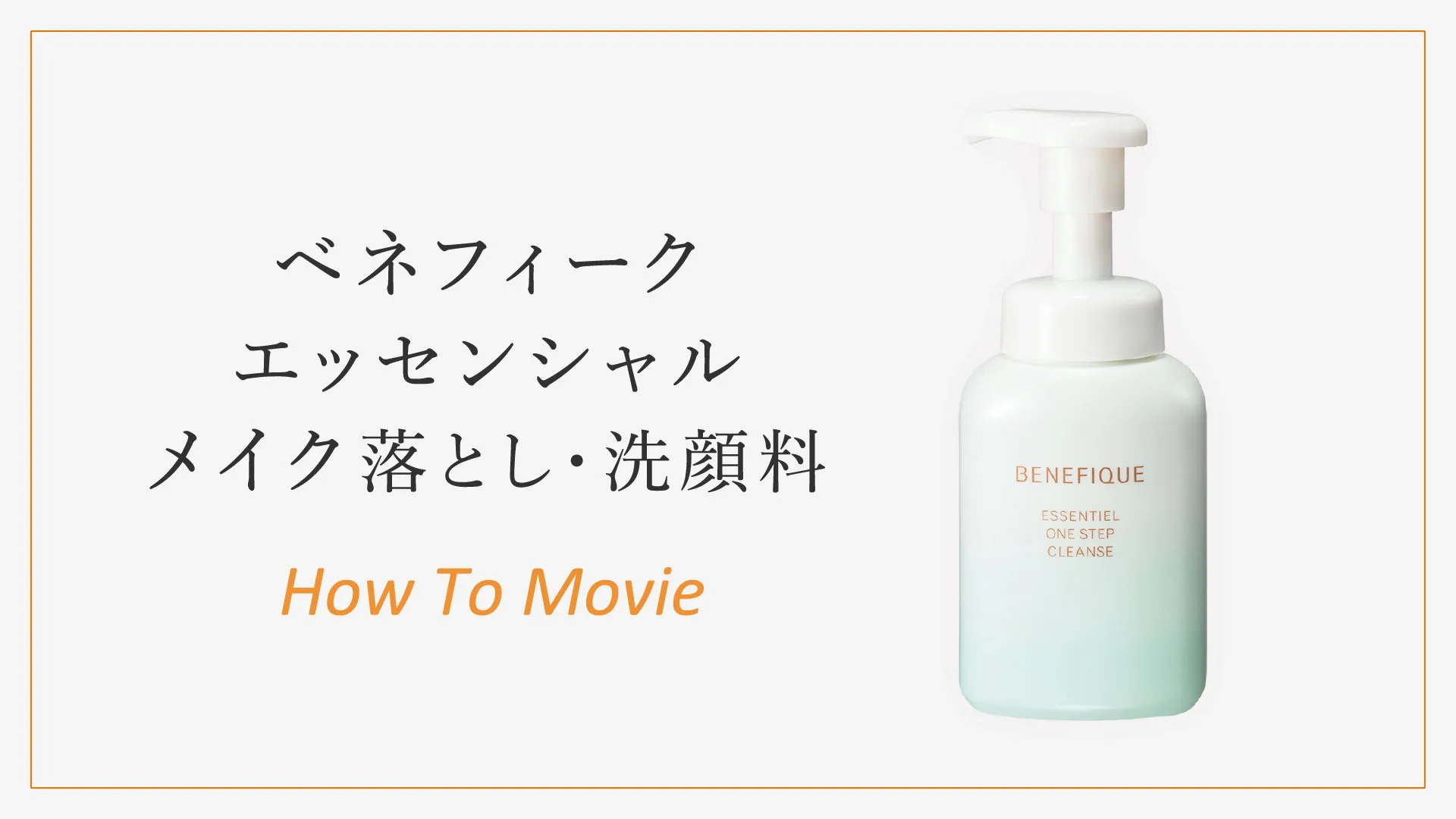 ベネフィーク エッセンシャル メイク落とし・洗顔料 How To Movie
