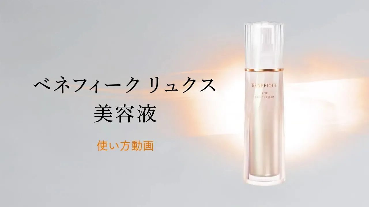 ベネフィーク リュクス 美容液 使い方動画
