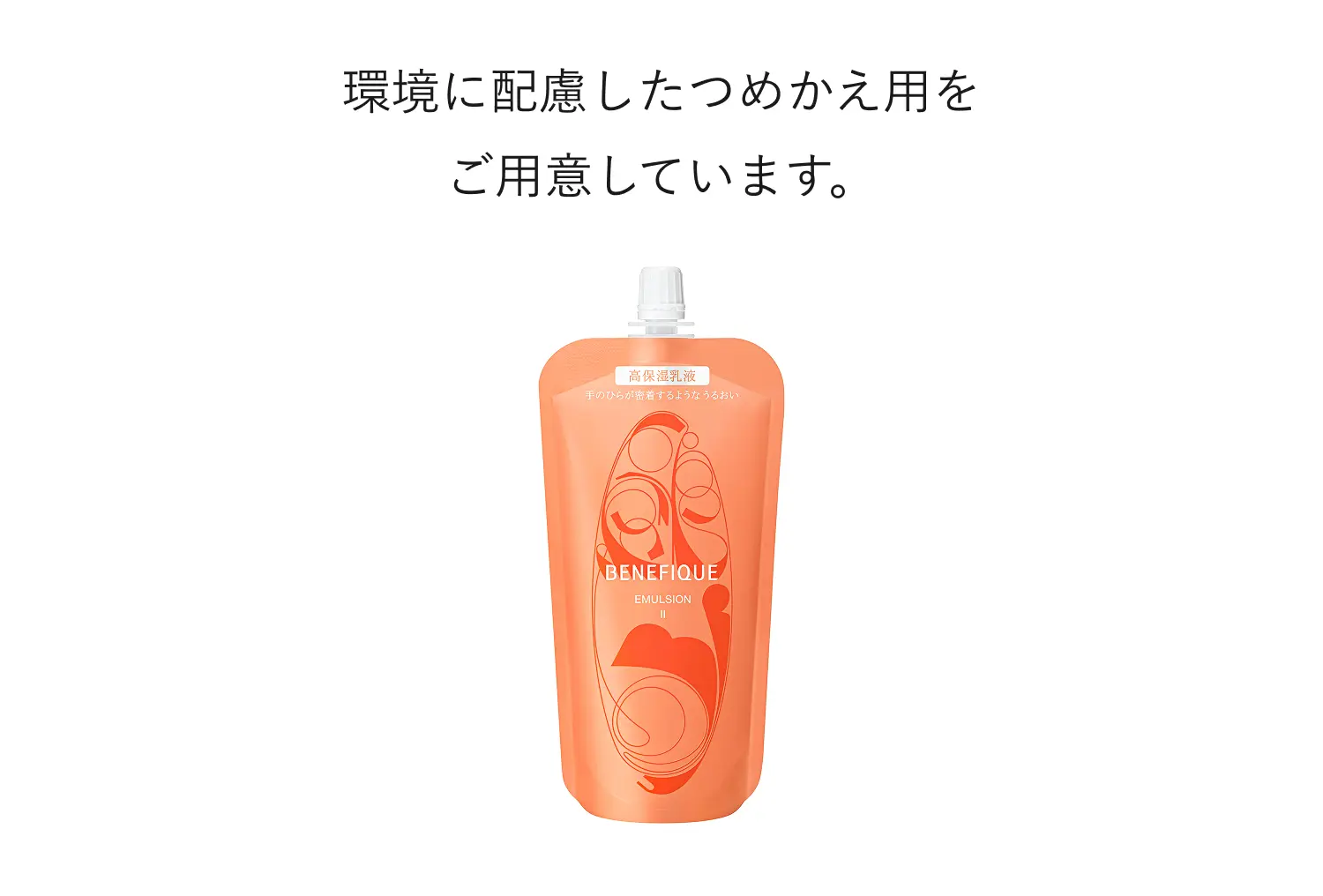 環境に配慮したつめかえ用をご用意しています。