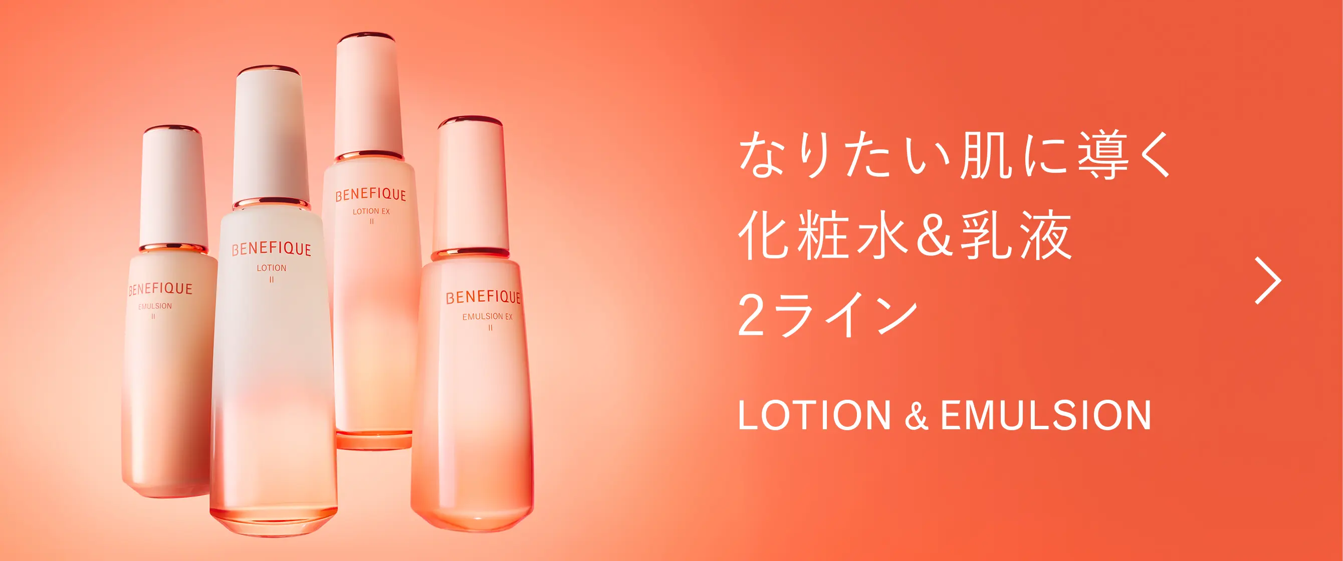 なりたい肌に導く化粧水&乳液2ライン
