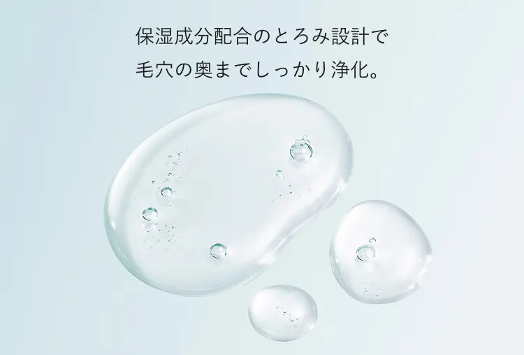 保湿成分配合のとろみ設計で毛穴の奥までしっかり浄化。