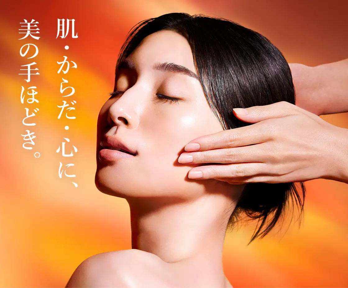 肌・からだ・心に、美の手ほどき。