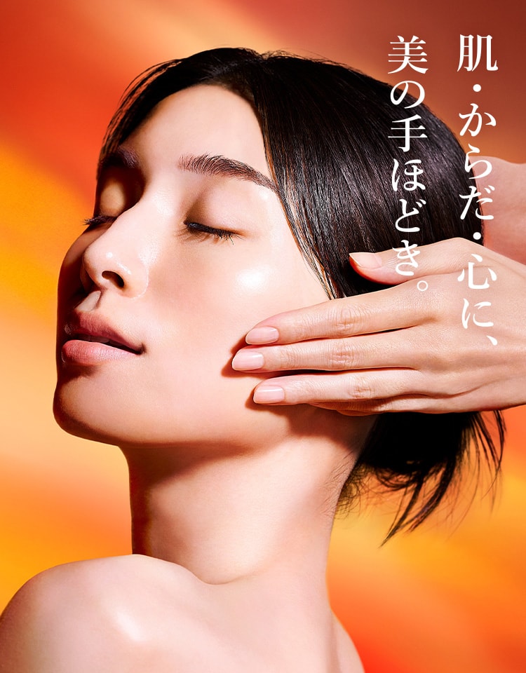 肌・からだ・心に、美の手ほどき。