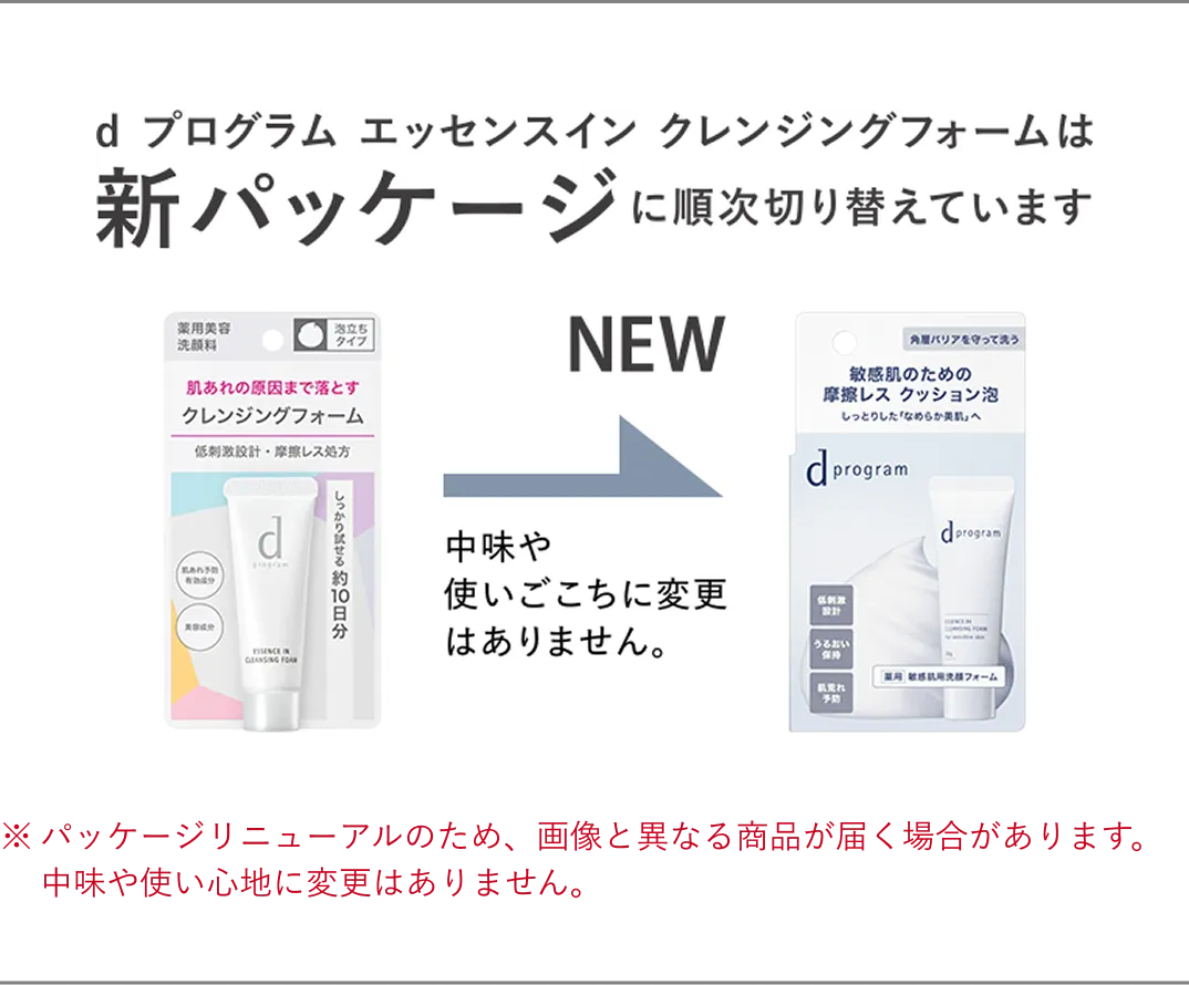 d プログラム エッセンスイン クレンジグフォームは新パッケージに順次切り替えています。※トライアルサイズも同様となりますトライアルサイズも同様となります 中身や使いごこちに変更はありません。