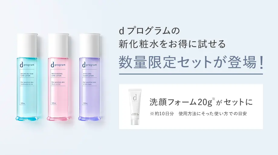 dプログラムの新化粧水をお得に試せる数量限定セットが登場！