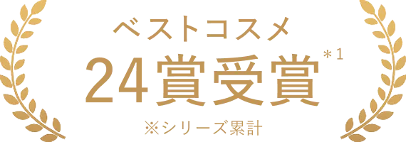 ベストコスメ24賞受賞 ※シリーズ累計