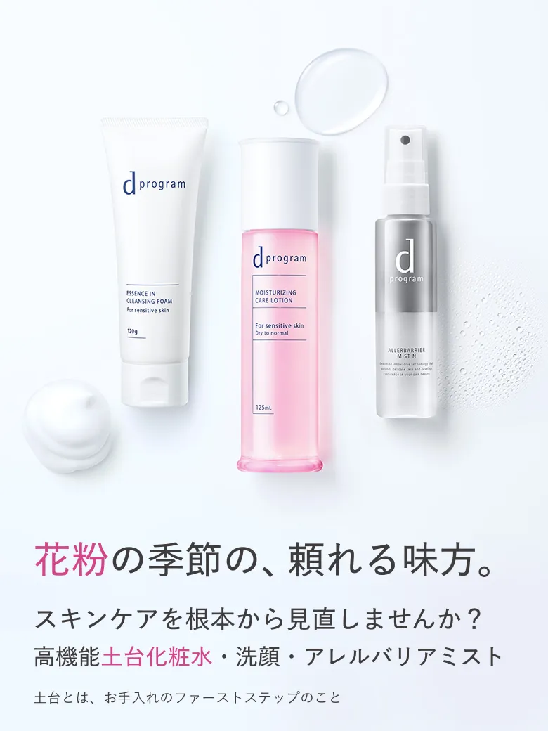 高機能土台化粧水・洗顔・アレルバリアミスト
