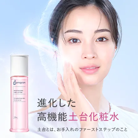 敏感肌スキンケアNo.1ブランド「dプログラム」の高機能土台化粧水の紹介です。