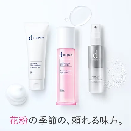 花粉の季節にスキンケアを根本から見直すアイテム「dプログラム」の高機能土台化粧水・洗顔・アレルバリアミストを紹介します。