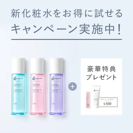 新化粧品をお得に試せるキャンペーン実施中！