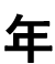 年