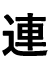 連