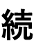 続