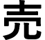 売