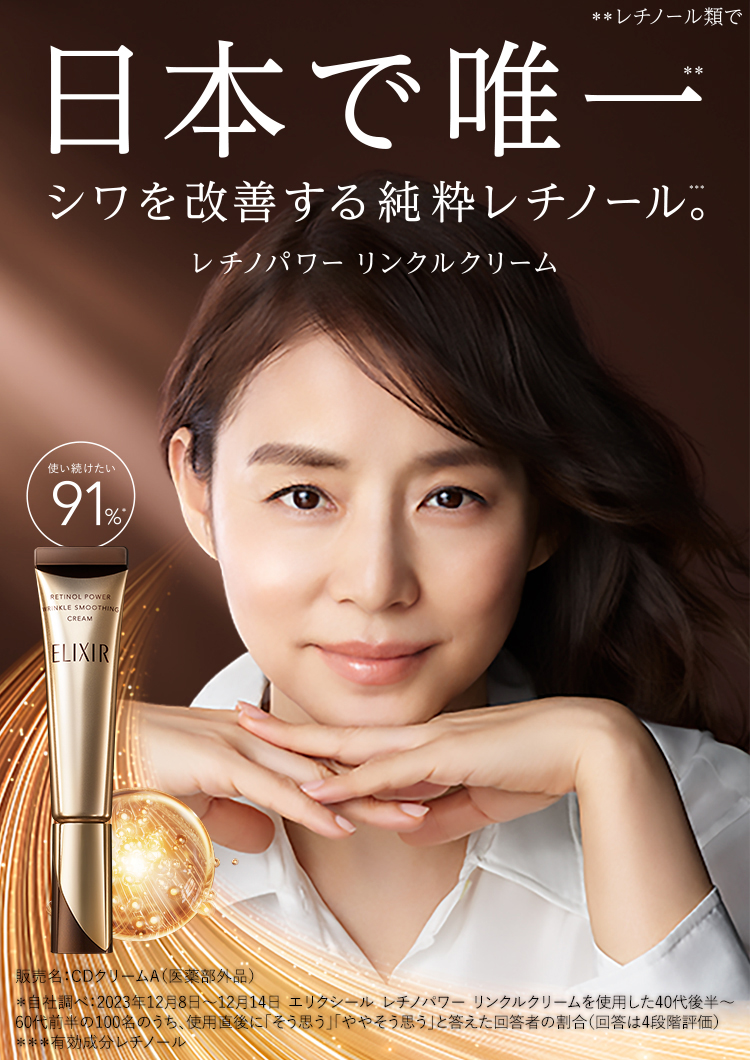 日本で唯一＊＊ シワを改善する純粋れちのレチノール＊＊＊ レチノパワー リンクルクリーム（販売名：CDクリームA 医薬部外品）＊自社調べ：2023年12月8日〜12月14日 エリクシール レチノパワー リンクルクリームを使用した40代後半〜60代前半の100名のうち、使用直後に「そう思う」「ややそう思う」と答えた回答者の割合（回答は4段階評価）   ＊＊＊有効成分レチノール