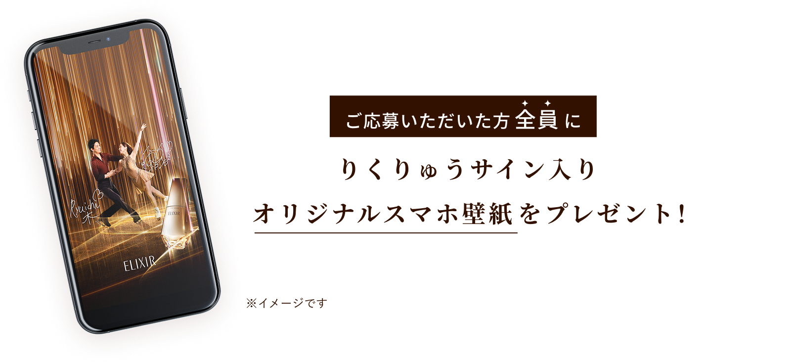 ご応募いただいた方全員に りくりゅうサイン入りオリジナルスマホ壁紙をプレゼント! ※イメージです