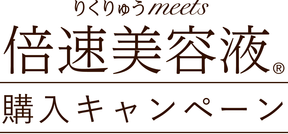 りくりゅう meets 倍速美容液 ®購入キャンペーン