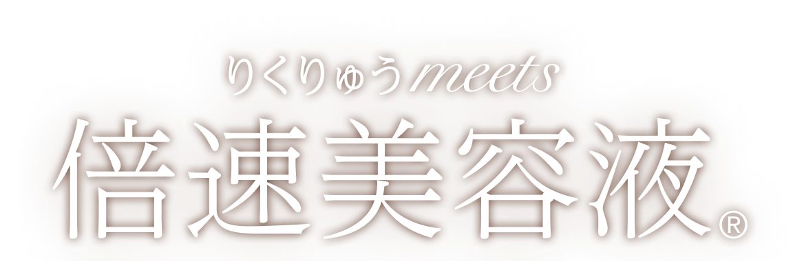 りくりゅう meets 倍速美容液R