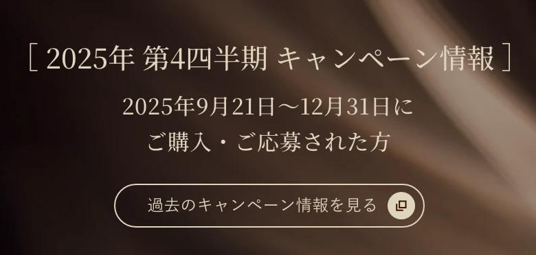 2025年 第4四半期 キャンペーン情報。2025年9月21日～12月31日にご購入・ご応募された方。過去のキャンペーン情報を見る